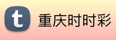 重庆时时彩 Logo